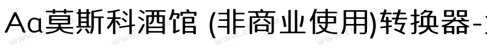 Aa莫斯科酒馆 (非商业使用)转换器字体转换